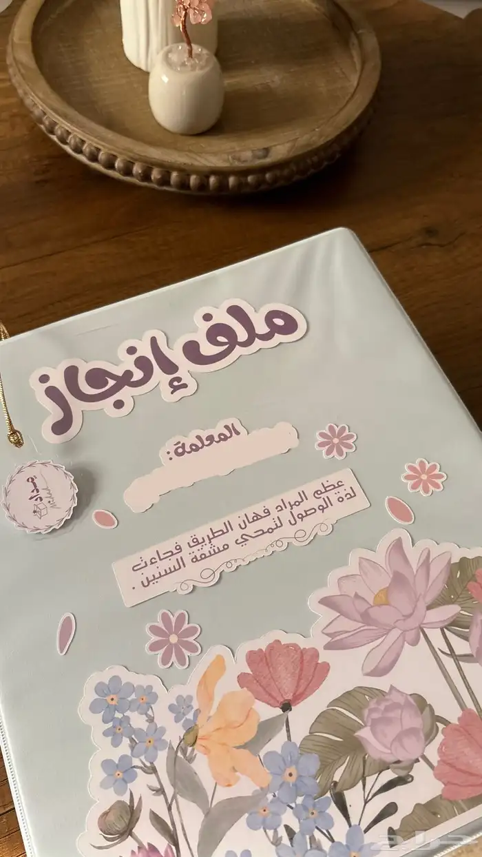 ملف مدرسي بتصميم خاص مناسب للمعلمات والطلاب 0
