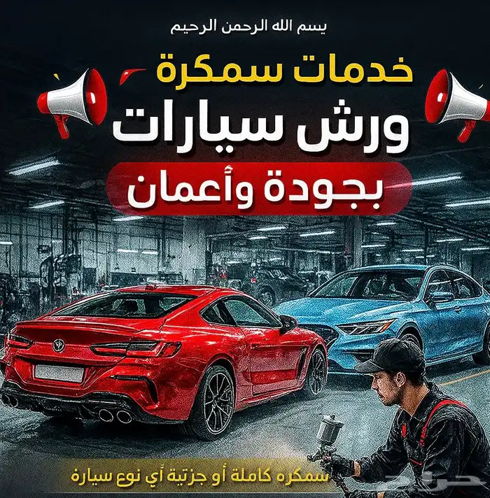 خدمات سمكرة ورش سيارات 0