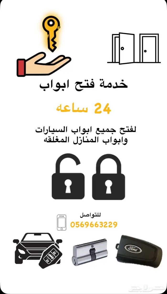 فتح و فك ابواب و منازل 0