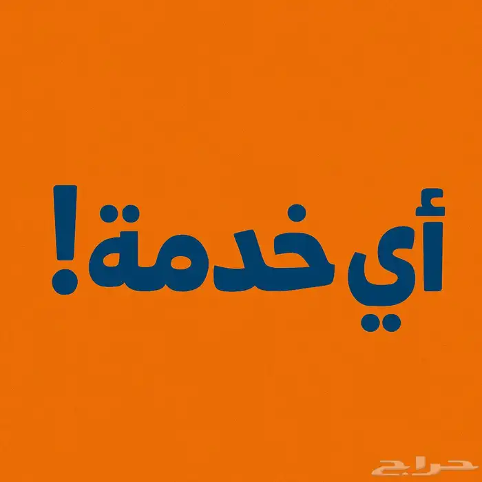 أي خدمه 0