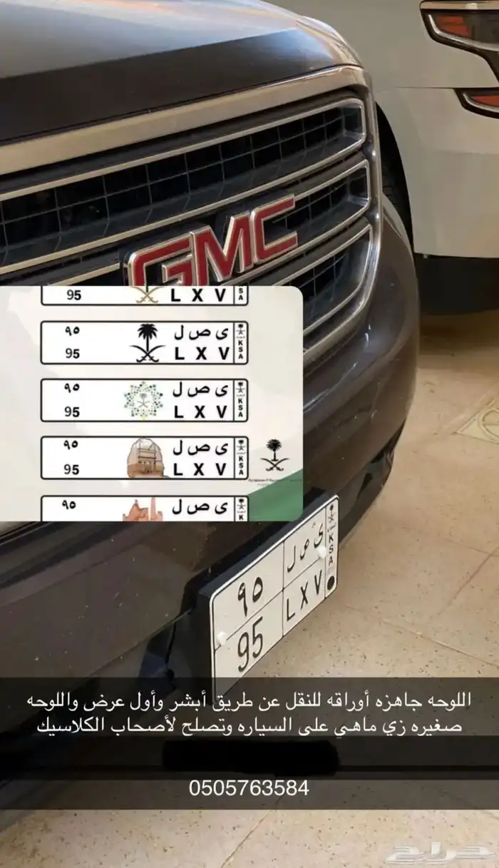 للبيع لوحة رقمين 95 وتنفع لأصاحب الكلاسك واللي يجدد 1