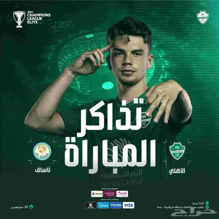 تذاكر الاهلي وناساف 0