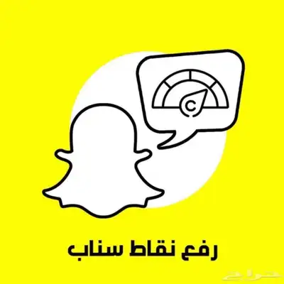 زيادة نقاط سناب شات ( 86 تقييم ايجابي ) سكور السناب index