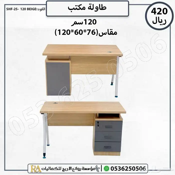 طاولات مكاتب خشبية متنوعة مقاسات 120 و140 سم بأسعار مميزة 1