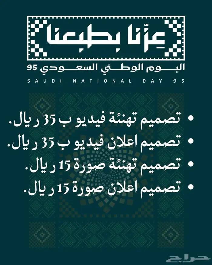 تصميم اعلان أو تهنئة عن اليوم الوطني 0