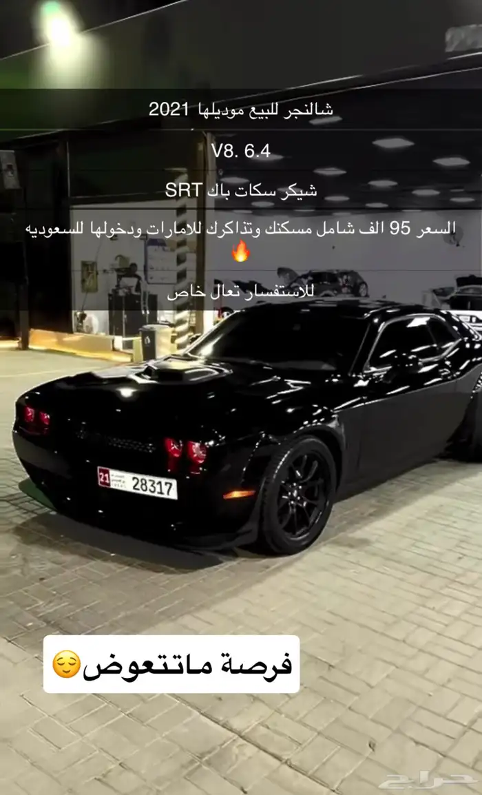 شالنجر للبيع موديل 2021 0
