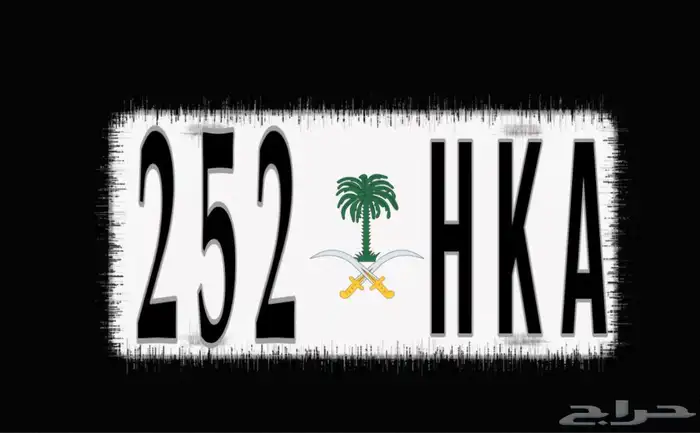 لوحة خصوصي مميزه   أ ك ه 2 5 2 3