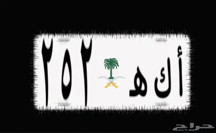 لوحة خصوصي مميزه   أ ك ه 2 5 2 1
