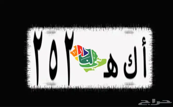 لوحة خصوصي مميزه   أ ك ه 2 5 2 0
