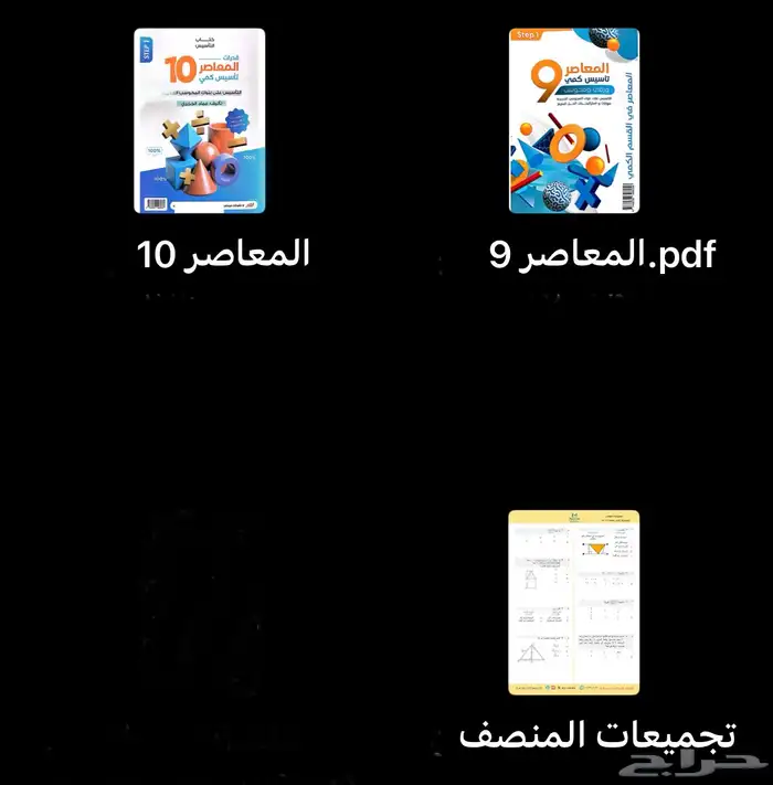 المعاصر 9 و 10وتجميعات المنصف 0