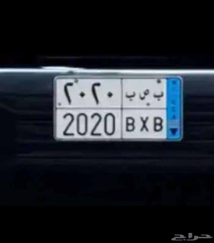 للبيع او البدل لوحة نقل ب ص ب 2020 0