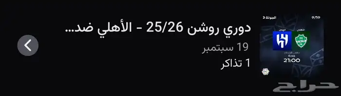 تذكره للمباراة الهلال والاهلي بمدرج الاهلي للبيع 0