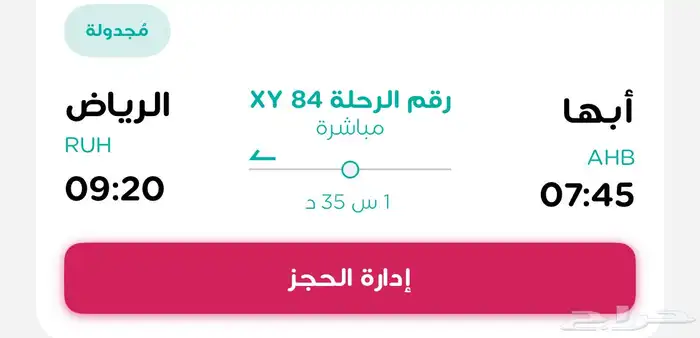 حجز تذكرة - من ابها إلى الرياض - يوم 16-9 الصباح7 45 0