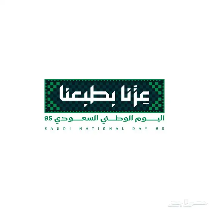 عروض اليوم الوطني نزلت الحقوا عليهاا 0