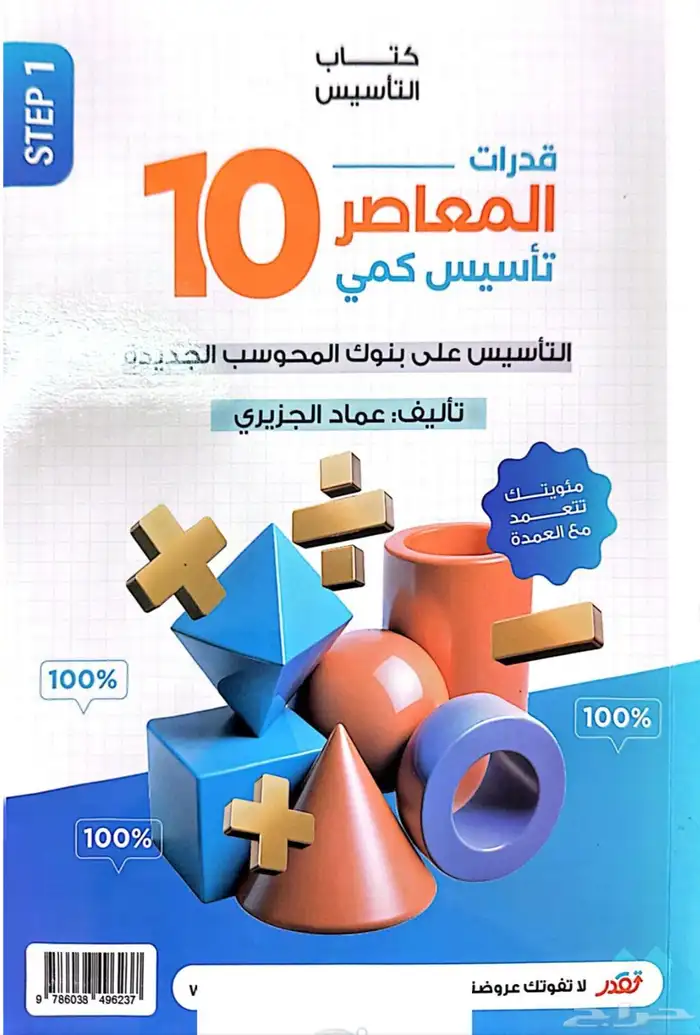 كتاب المعاصر 10 الكمي و اللفظي 1