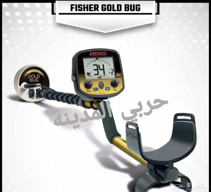 كاشف الذهب والمعادن الأمريكي فيشر قولد 0