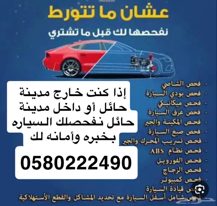 افحص سيارتك قبل أن تشتري الي براء مدينه حائل 1