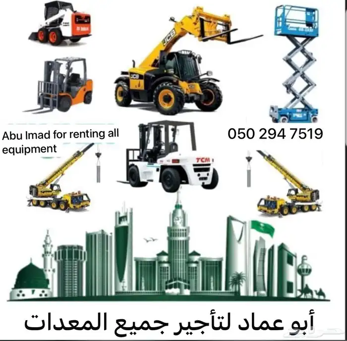 رافعه روافع جي سي بي للايجار شهري يومي سنوي رافعة شوكية 2
