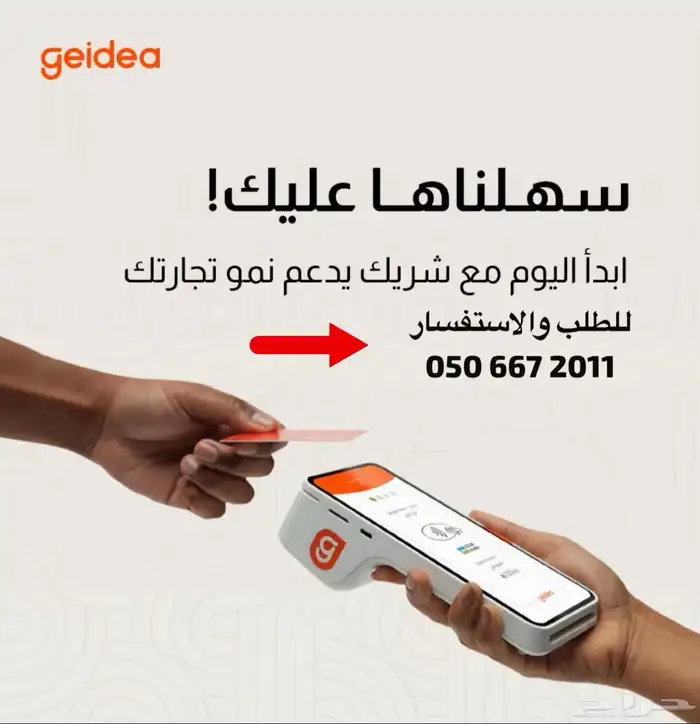 اجهزة نقاط البيع مجانا  من جيديا ( مدى  ماستر كارد ) 0