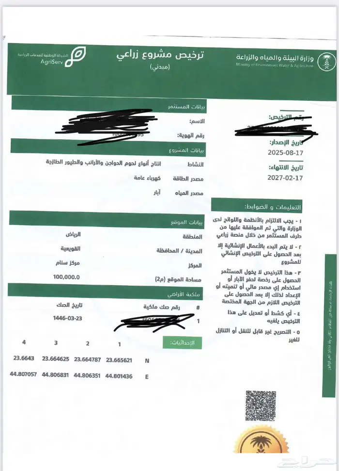 ترخيص مبدئي دواجن للبيع 0