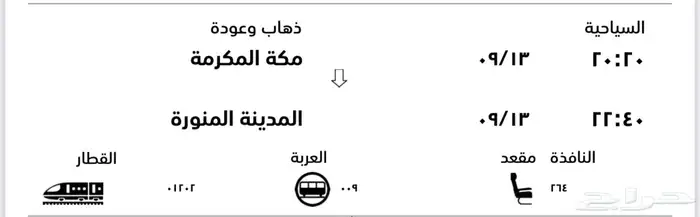 رحلتين قطار من مكة للمدينة اليوم السبت الساعة 20   8 مساء 0