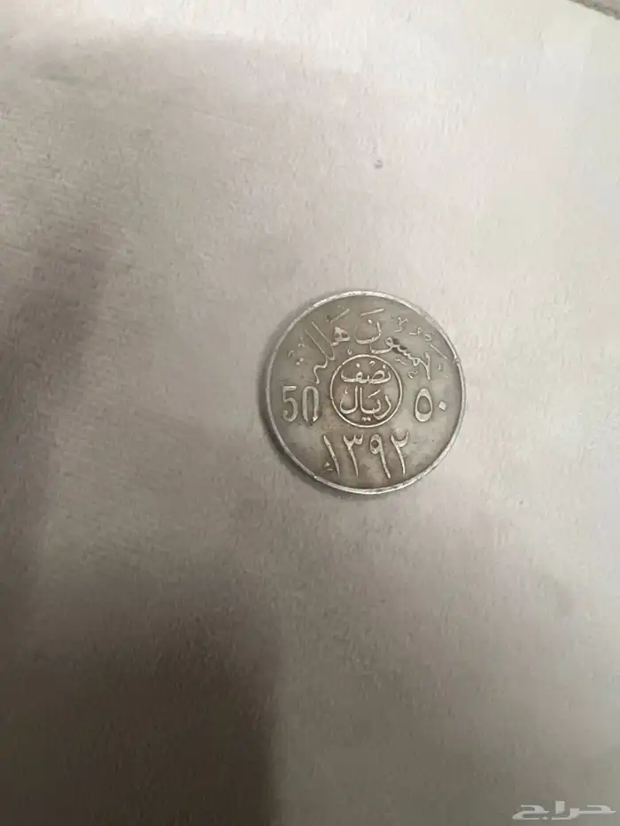 نصف ريال نادر من 55 سنة وبالتحديد سنة 1392 0
