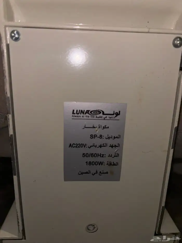كاوية كبس بخار شركة لونا 8
