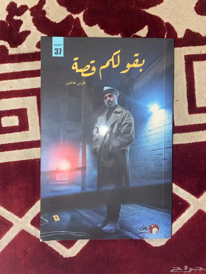 كتاب بقول لكم قصة  الكاتب فارس عاشور 0
