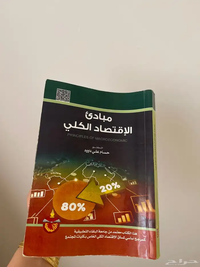 كتاب ( مبادئ الإقتصاد الكلي ) - مستخدم - 0