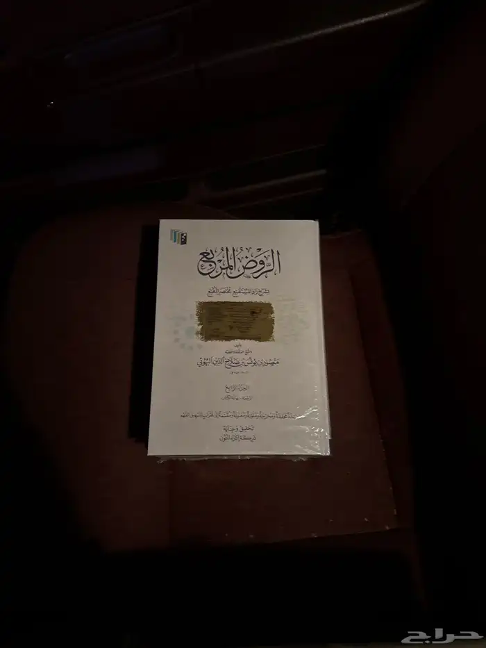 كتاب الروض المربع جديد 0