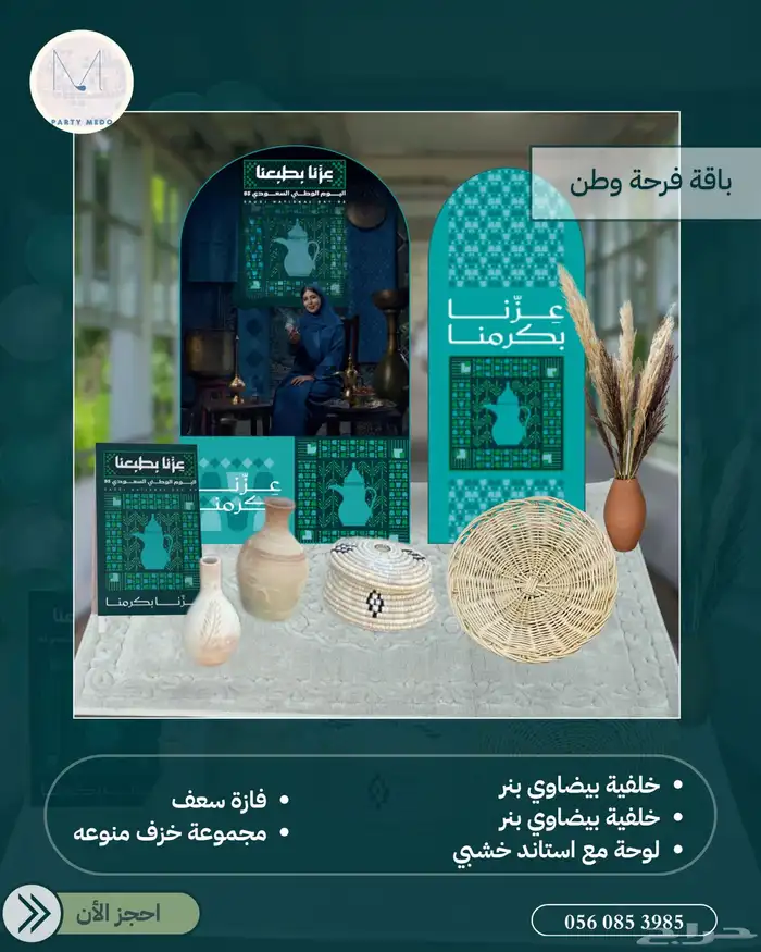 باقات تنسيق حفلات اليوم الوطني 95 3