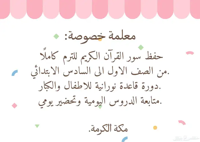 معلمة خصوصية مكة 0