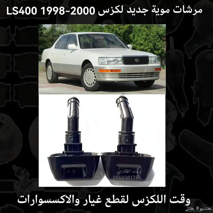 نيكل رشاش الشمعة جديد لكزس GS 2005-2011 - قطع لكزس 1