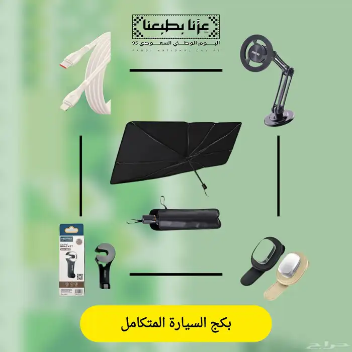 عروض اليوم الوطني بكج السيارة المميز 0