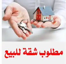 مطلوب شقة للبيع ( دور ارضي   الجوهرة   المباركية   مشرف) 0