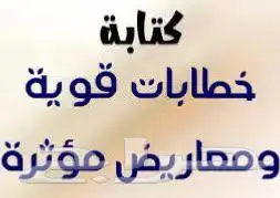 كتابة معاريض و خطابات قوية ومؤثرة جدا 0