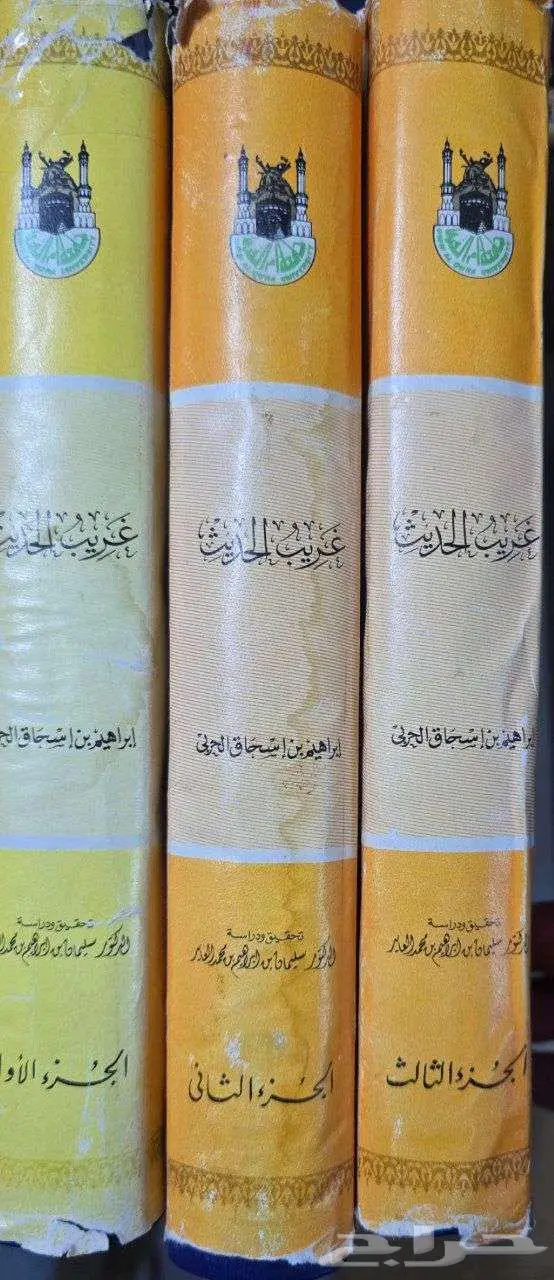 كتاب غريب الحديث لإبي إسحاق إبراهيم الحربي 1