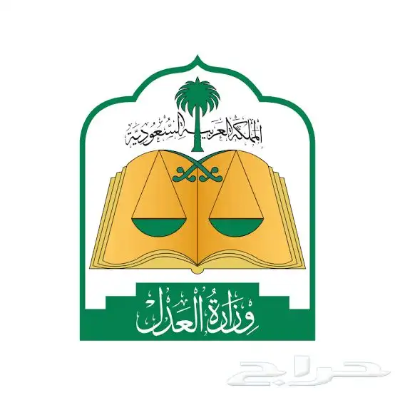 خدمات التوثيق العدلي - موثقون معتمدون من وزارة العدل 0