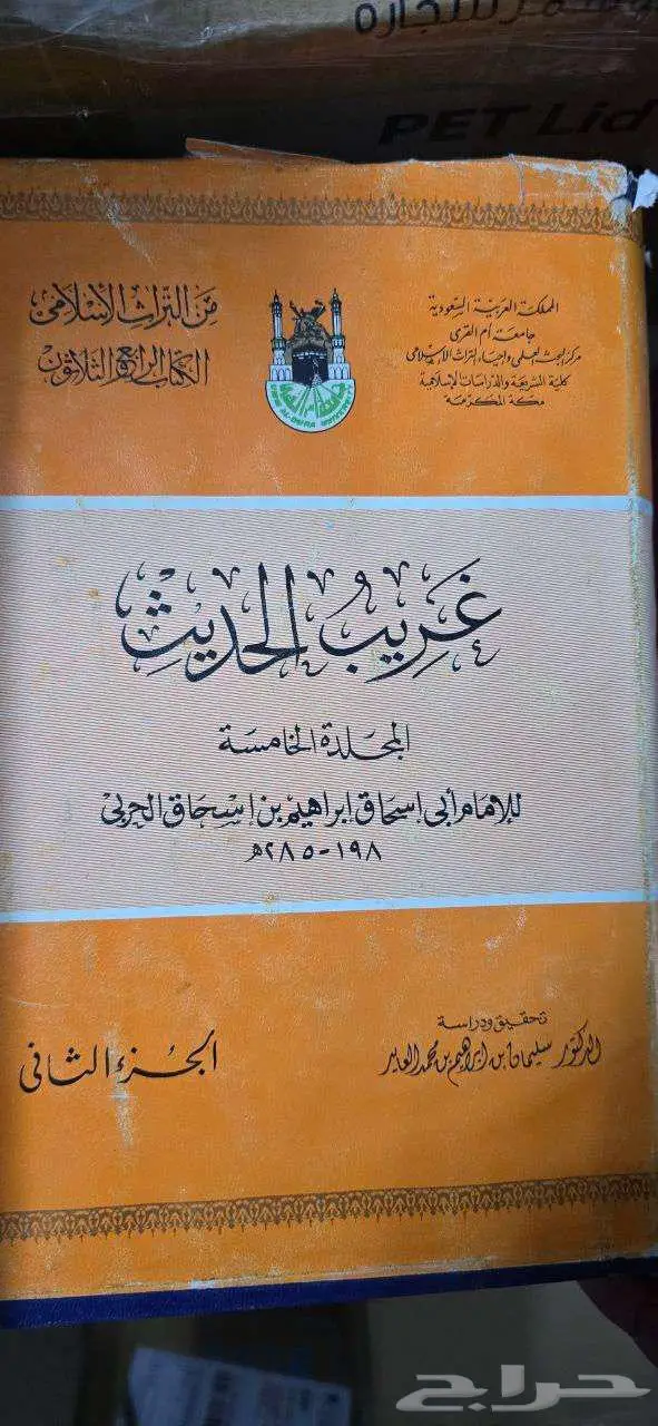 كتاب غريب الحديث لإبي إسحاق إبراهيم الحربي 2