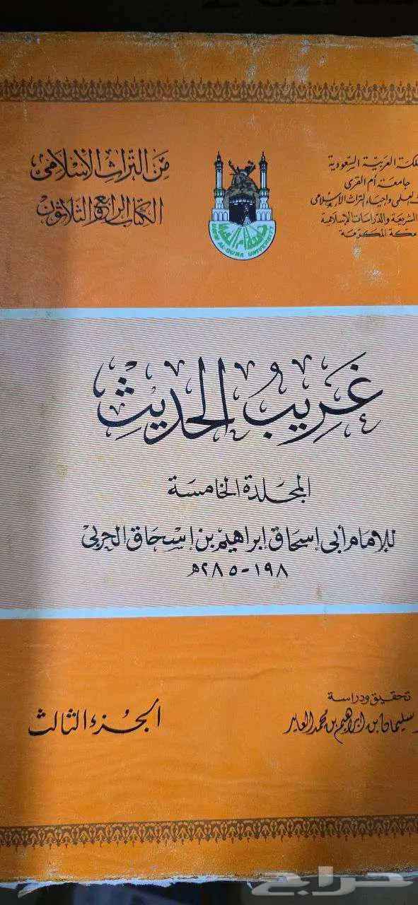 كتاب غريب الحديث لإبي إسحاق إبراهيم الحربي 3