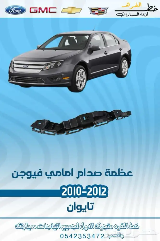 فورد فيوجن 2010 - 2012 8