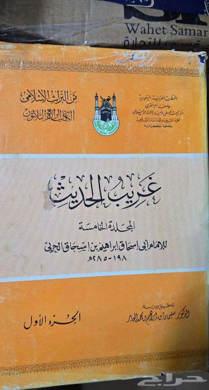 كتاب غريب الحديث لإبي إسحاق إبراهيم الحربي 0