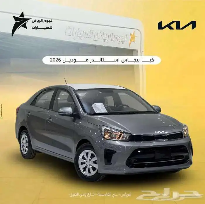 كيا بيجاس استاندر موديل 2026 اقل سعر في السوق 0