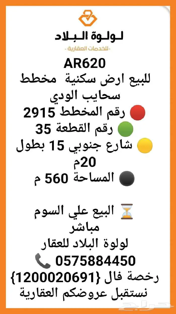 للبيع ارض سكنية مخطط سحايب الودي ماسيمت 0