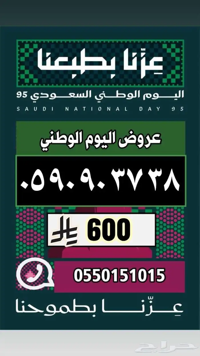 ارقام مميزة رقم مميز عرض اليوم الوطني 17
