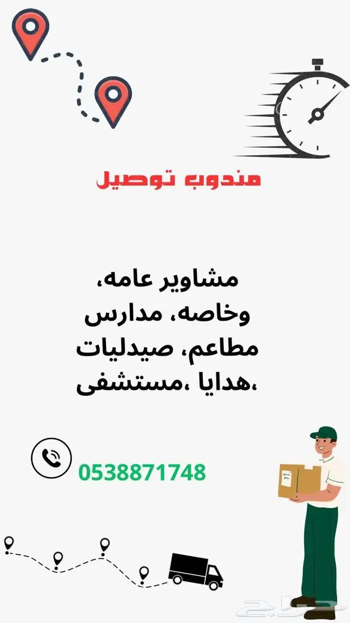 توصيل مشاوير ومدارس وجامعات للتواصل 0