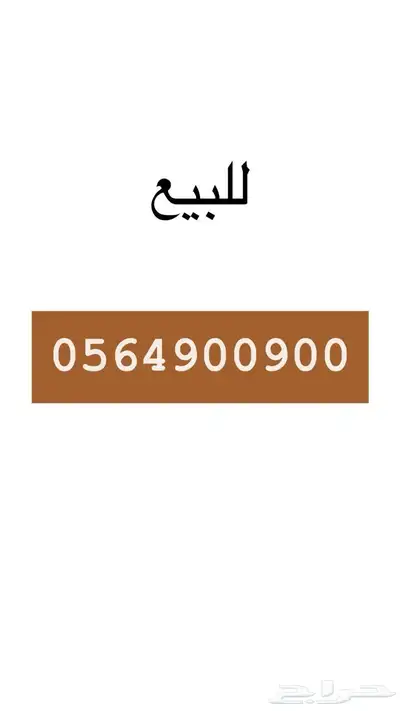 للبيع رقم موبايلي شحن مئوي مئوي بالاخير 0