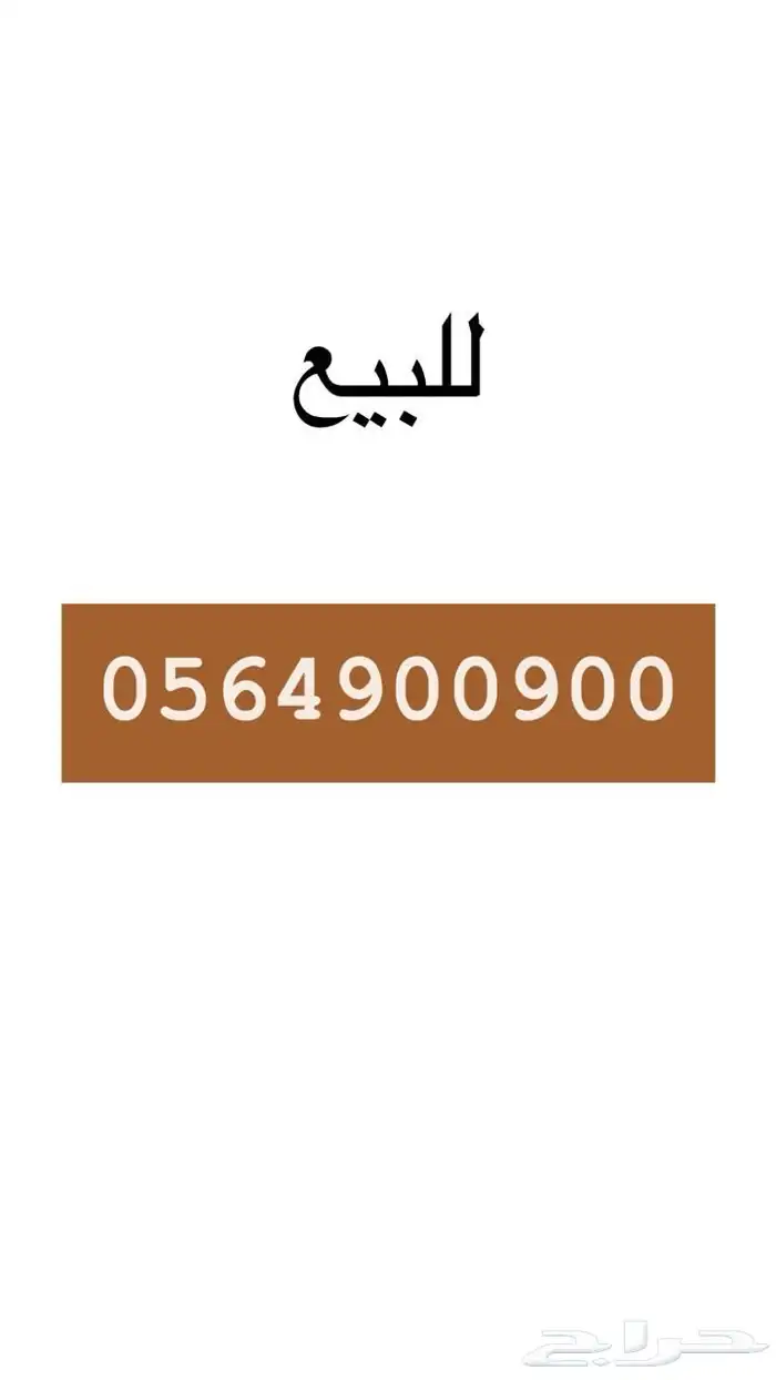 للبيع رقم موبايلي شحن مئوي مئوي بالاخير 0