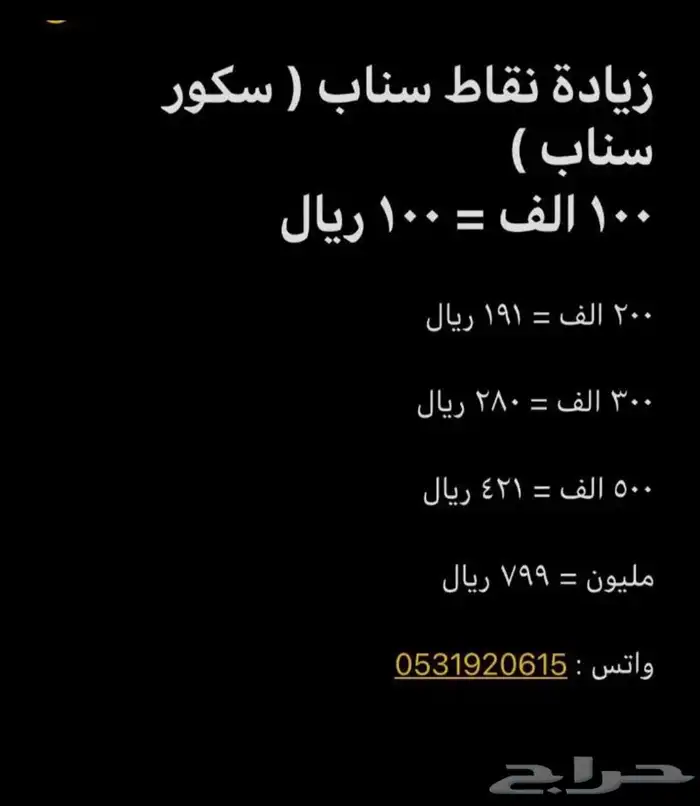 زيادة نقاط سناب شات ( 86 تقييم ايجابي ) سكور السناب 1