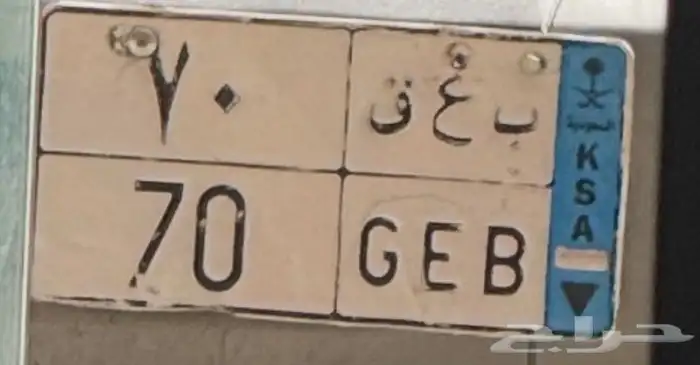 لوحه مميزه للبيع 70 ب ع ق ب الانجليزي (جيب ) 0